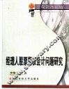 经理人股票期权会计问题研究 封面