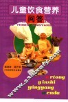 儿童饮食营养问答 封面