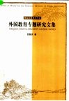 外国教育专题研究文集 封面