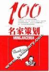 名家策划100 封面