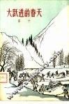 大跃进的春天 封面