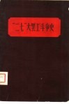 “二七”罢工斗争史 封面