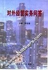 对外经贸实务问答 封面