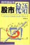 股市秘语 封面