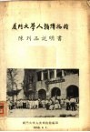 厦门大学人类博物馆陈列品说明书 封面
