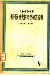 普列汉诺夫的文学和艺术观 电子书封面