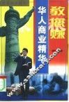 教您赚  华人商业精华 封面