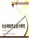 社会保险基金会计研究 封面
