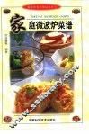 家庭微波炉菜谱 封面