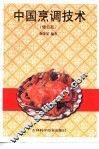 中国烹调技术 封面