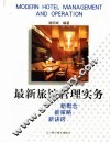 最新旅馆管理实务 封面