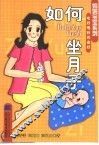 如何坐月子 封面
