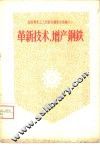 革新技术，增产钢铁 封面