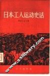 日本工人运动史话 封面