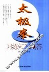 太极拳习练知识问答 封面