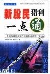 新股民猎利一点通  股战兵法 封面