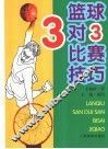 篮球3对3比赛技巧 封面
