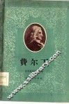 费尔丁 封面