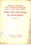 中国共产党第八届中央委员会第六次全体会议公报  注音本 封面