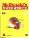 麦当劳店铺管理手法 封面