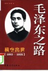 毛泽东之路  1  横空出世  1935年前的毛泽东 封面