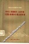 中央工业和地方工业并举  大型企业和中小型企业并举 封面