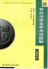 劳动法学自学考试题解 封面