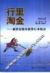 行里淘金  新世纪股市投资行业机会 封面