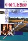 中国生态旅游  走进大自然 封面