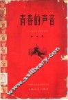 青春的声音 封面