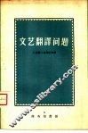 文艺翻译问题 封面