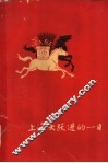 上海大跃进的一日 封面