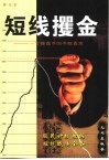 短线攫金  一个操盘手的不败真言 封面