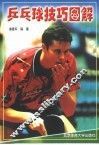 乒乓球技巧图解 封面