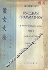 俄文文法  上  词法 封面