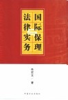 国际保理法律与实务 封面
