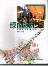 绿色饭店 封面
