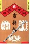 中国民间吉祥俗 封面