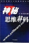 神秘思维解码 封面