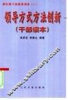 领导方式方法创新  干部读本 封面