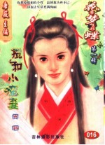 花季梦想彩蝶  第1辑  搅和小蛮妻 封面