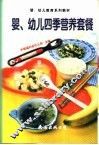 婴、幼儿四季营养套餐 封面