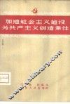 加速社会主义建设为共产主义创造条件 封面