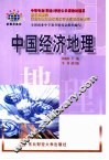 中国经济地理 封面