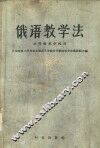 俄语教学法 封面