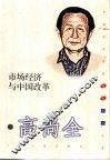 市场经济与中国改革 封面