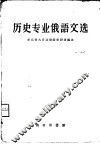 历史专业俄语文选 封面