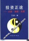 投资正途  大势·选股·买卖 封面