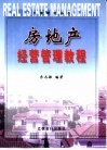 房地产经营管理教程 封面