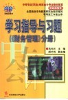 学习指导与习题  《财务管理》分册 封面